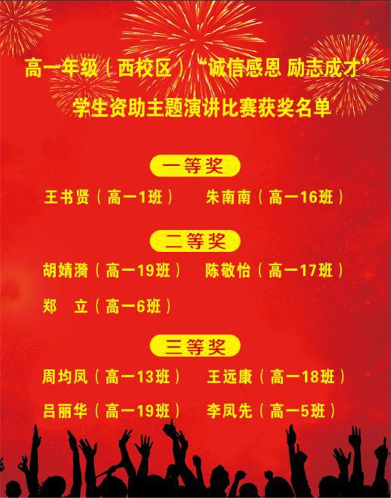 一中高一年级(西校区)举办 诚信感恩·励志成