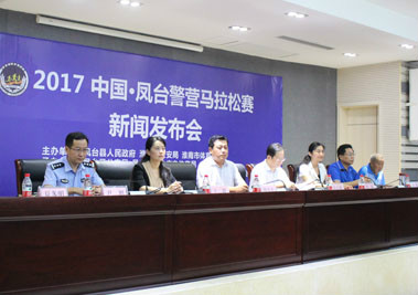 2017中国 凤台警营马拉松赛事筹备工作情况新闻发布会 凤台县人民政府图片 40295 379x267