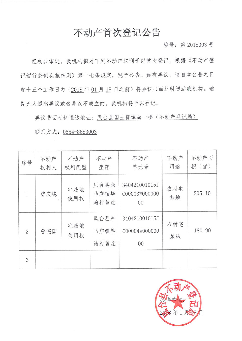 不动产首次登记公告第2018003号 曾庆稳 曾宪