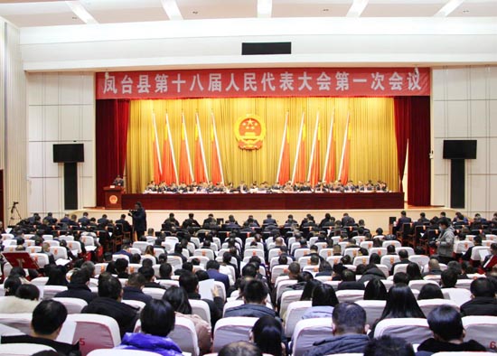 凤台县十八届人大一次会议隆重开幕