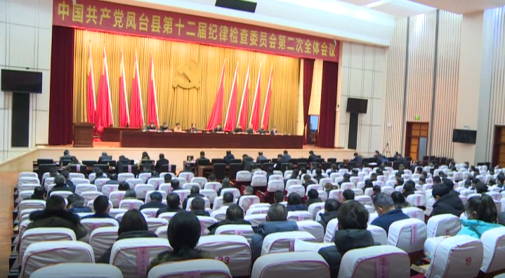 中国共产党凤台县第十二届纪律检查委员会第二次全体会议决议