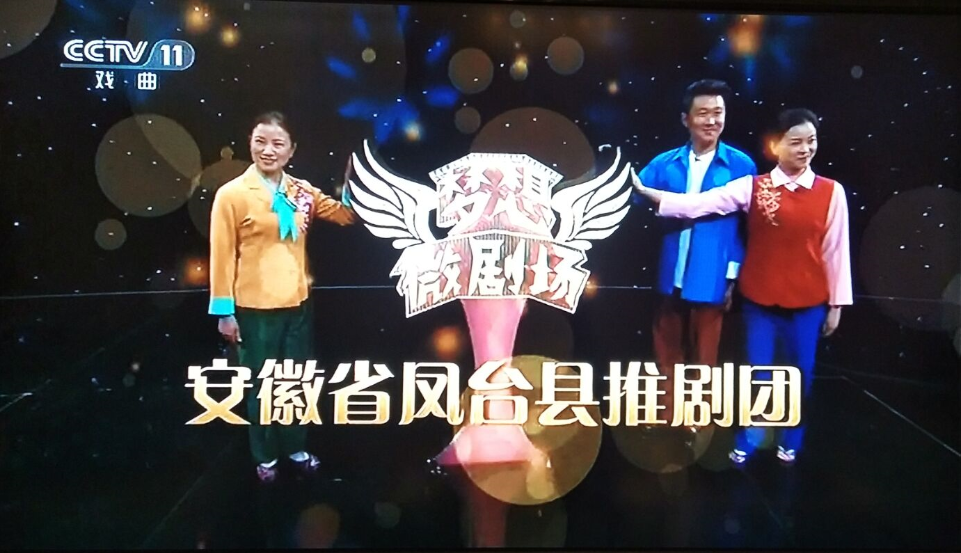 凤台推剧唱响央视大舞台