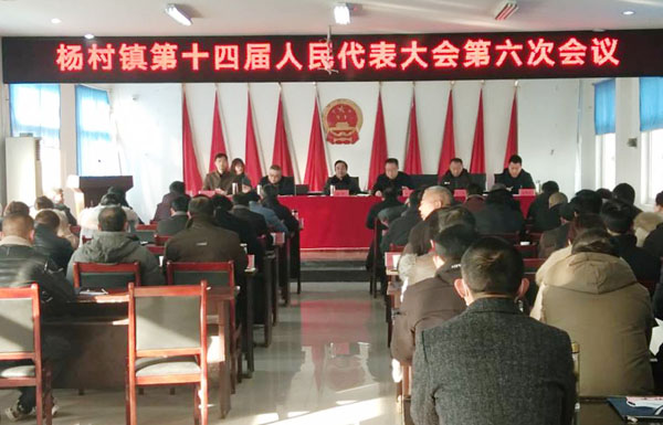 杨村镇第十四届人大六次会议召开_凤台县人民政府