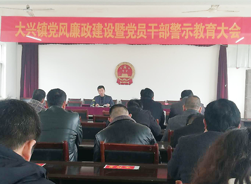 大兴镇:党风廉政建设暨警示教育大会召开_凤台县人民政府