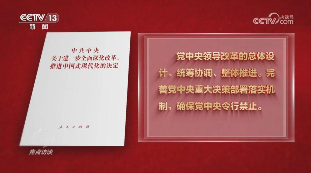 焦点访谈：高举改革开放旗帜 不断提高党的领导水平