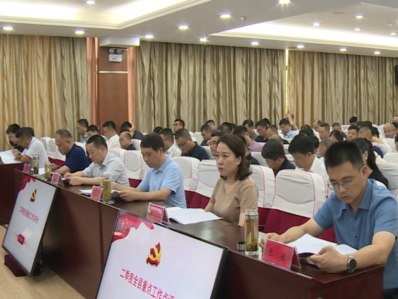 二季度全县重点工作点评会召开