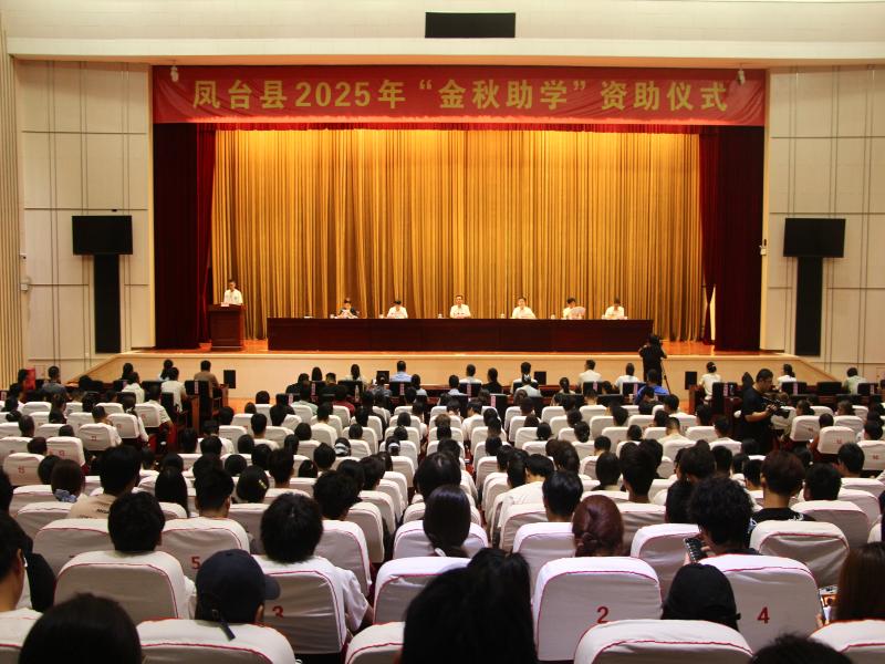 凤台县2025年“金秋助学”资助仪式举行