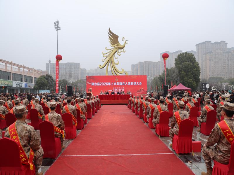 凤台县2026年上半年新兵入伍欢送会举行