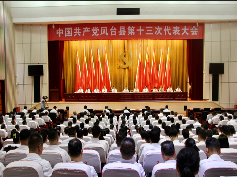 中国共产党凤台县第十三次代表大会隆重开幕