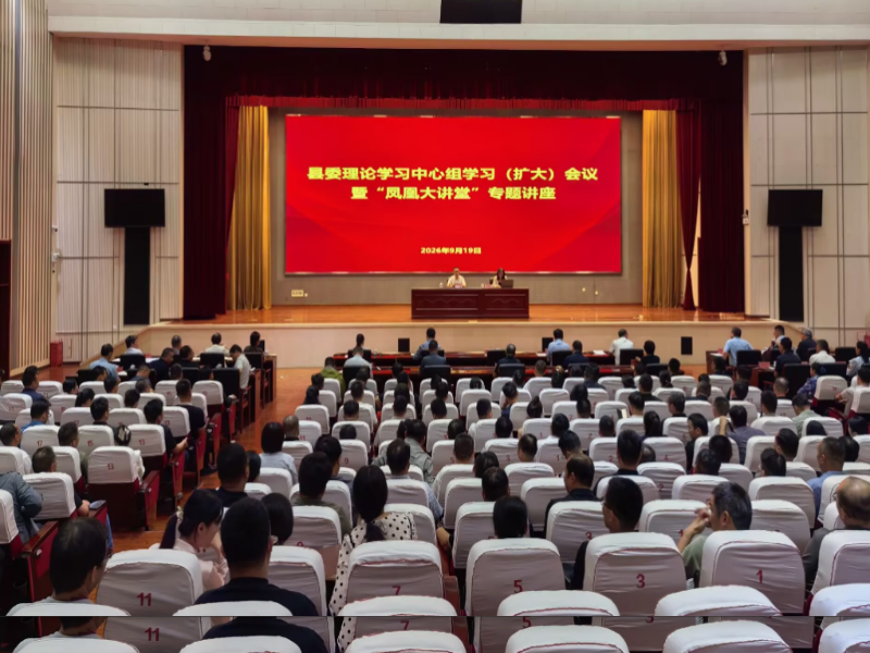 县委理论学习中心组学习（扩大）会议暨“凤凰大讲堂”专题讲座举行