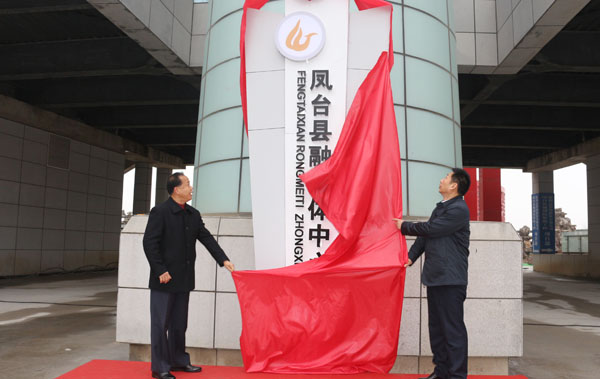 凤台县融媒体中心正式挂牌_凤台县人民政府