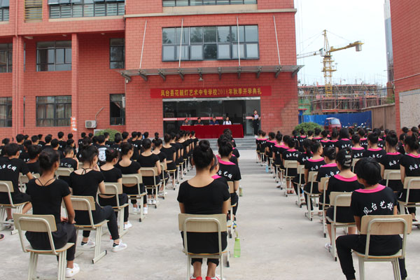 凤台花鼓灯艺术中专学校举行秋季开学典礼