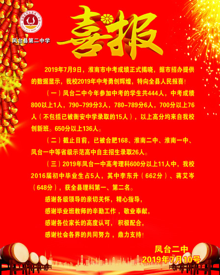 凤台二中喜报